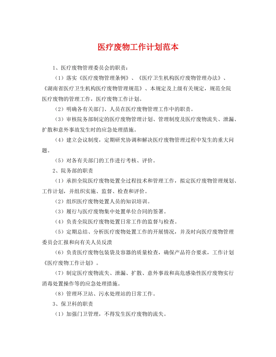 医疗废物工作计划范本 _第1页