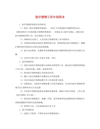 医疗废物工作计划范本 