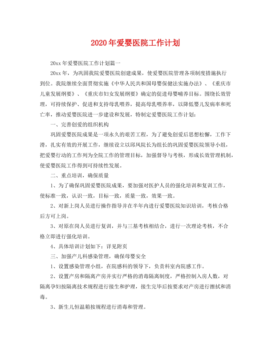 2020年爱婴医院工作计划 _第1页