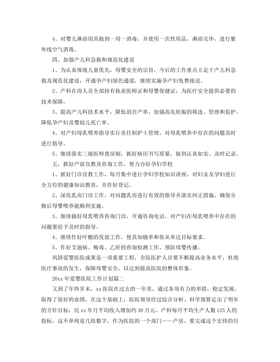 2020年爱婴医院工作计划 _第2页