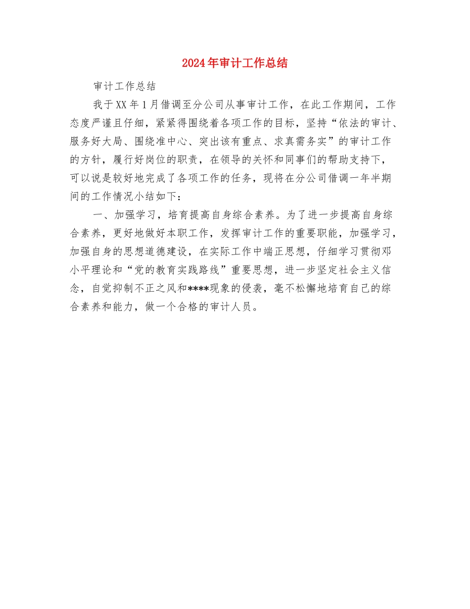 2024年审计工作人员个人年度总结范文与2024年审计工作总结汇编_第3页