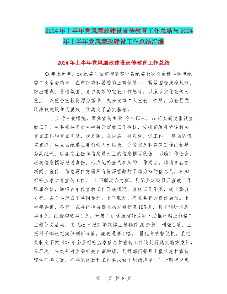 2024年上半年党风廉政建设宣传教育工作总结与2024年上半年党风廉政建设工作总结汇编_第1页