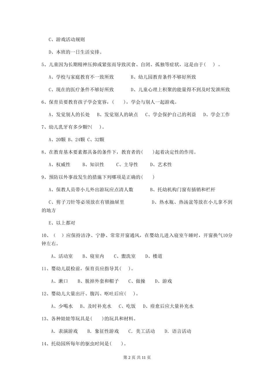 2024版幼儿园小班保育员三级职业水平考试试题试题及答案_第2页