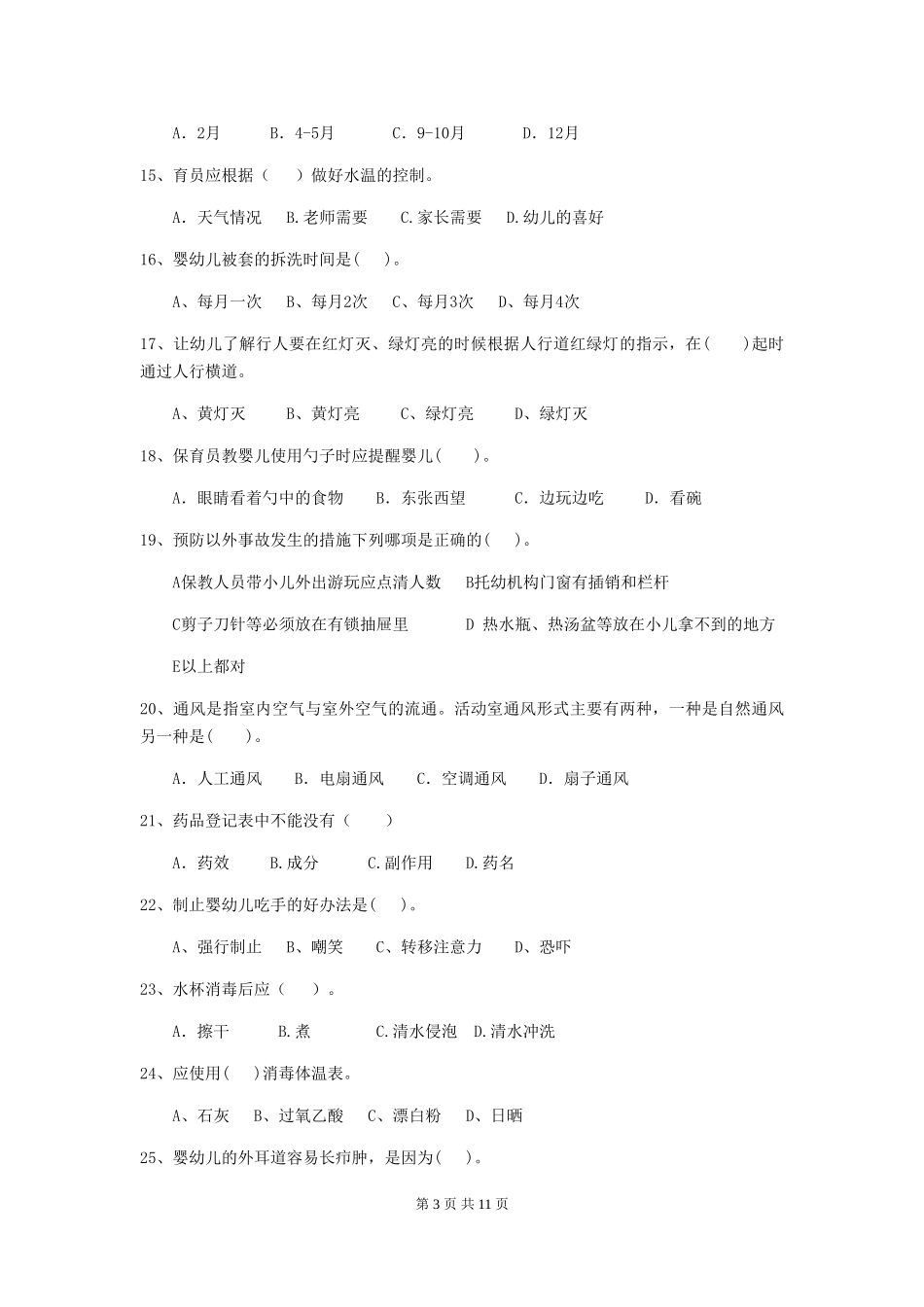 2024版幼儿园小班保育员三级职业水平考试试题试题及答案_第3页