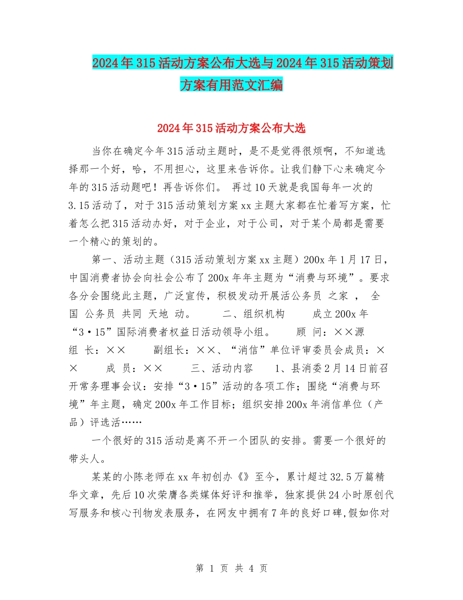 2024年315活动方案公布大选与2024年315活动策划方案实用范文汇编_第1页