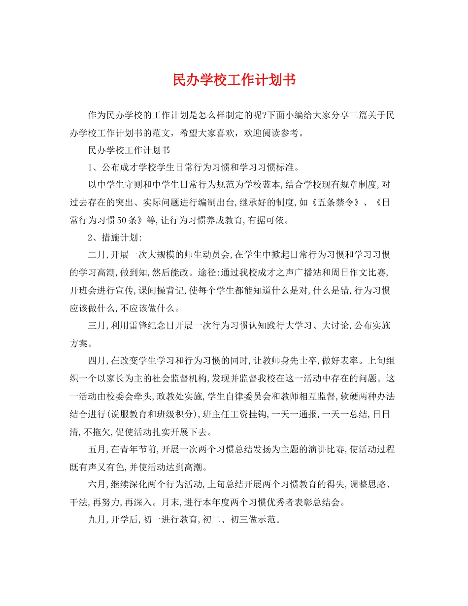 民办学校工作计划书 _第1页