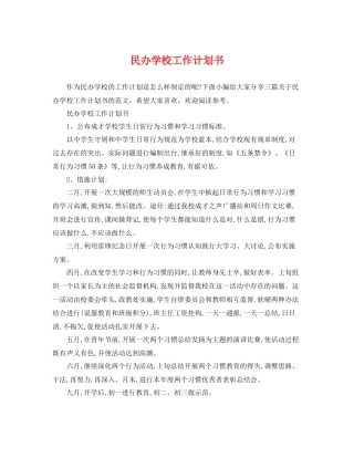 民办学校工作计划书 