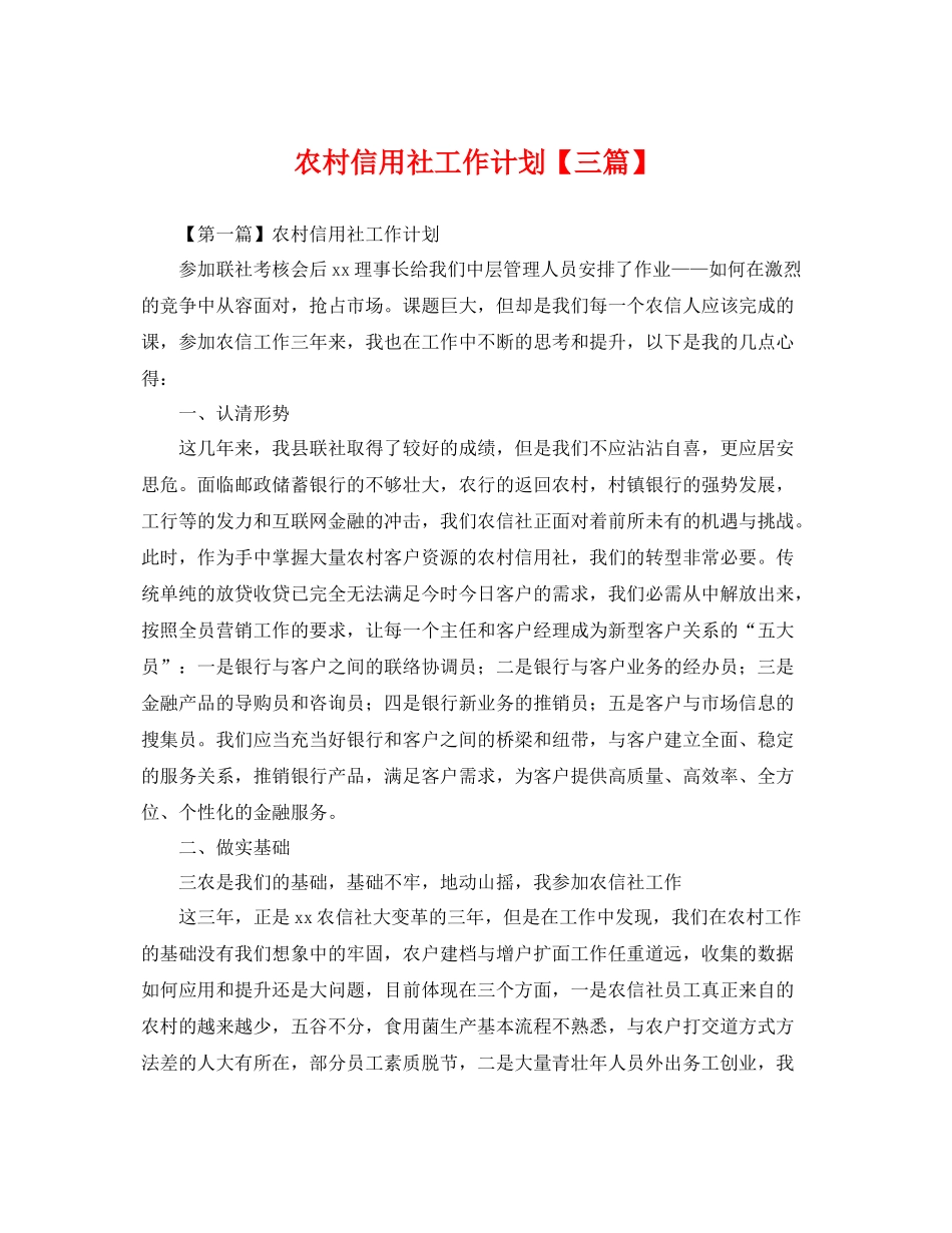 农村信用社工作计划【三篇】 _第1页