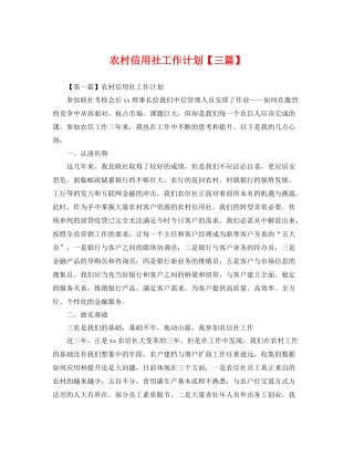 农村信用社工作计划【三篇】 