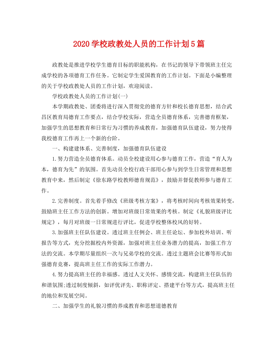 学校政教处人员的工作计划5篇 _第1页