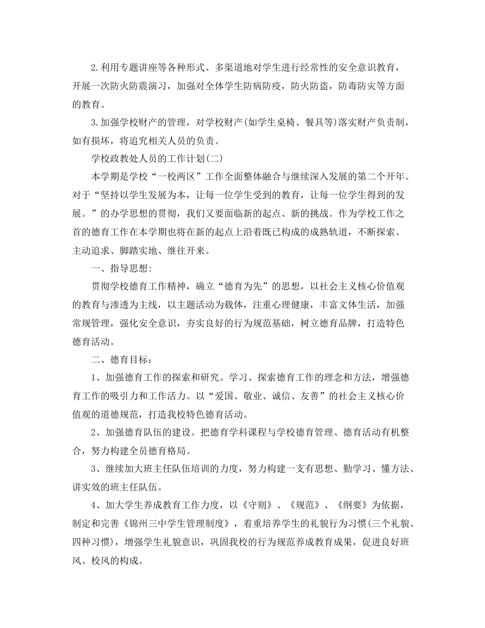 学校政教处人员的工作计划5篇 _第3页