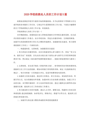 学校政教处人员的工作计划5篇 