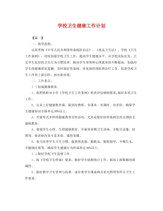 学校卫生健康工作计划 