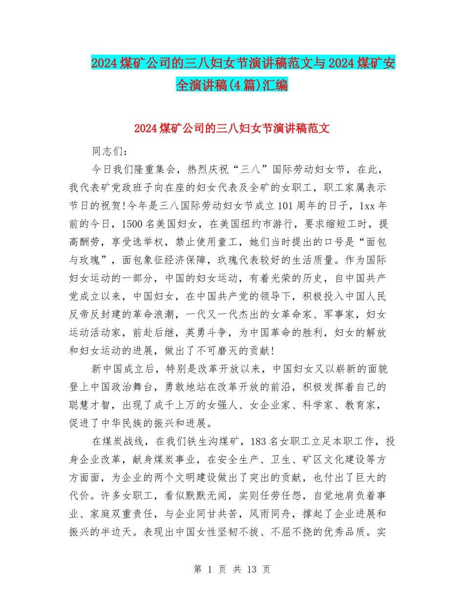 2024煤矿公司的三八妇女节演讲稿范文与2024煤矿安全演讲稿汇编_第1页