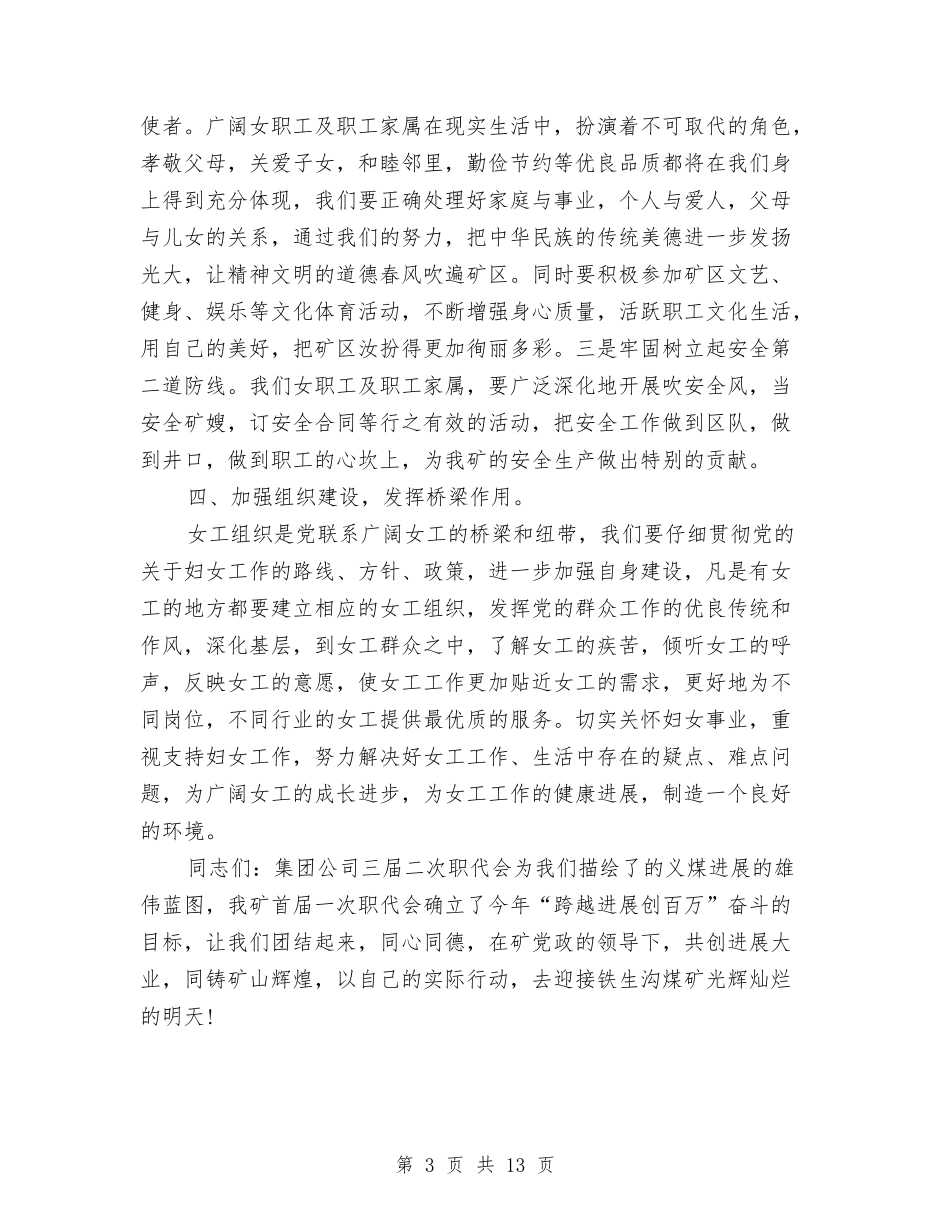 2024煤矿公司的三八妇女节演讲稿范文与2024煤矿安全演讲稿汇编_第3页