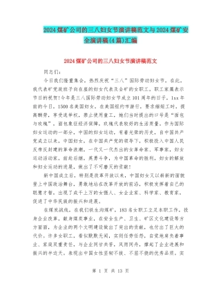 2024煤矿公司的三八妇女节演讲稿范文与2024煤矿安全演讲稿汇编