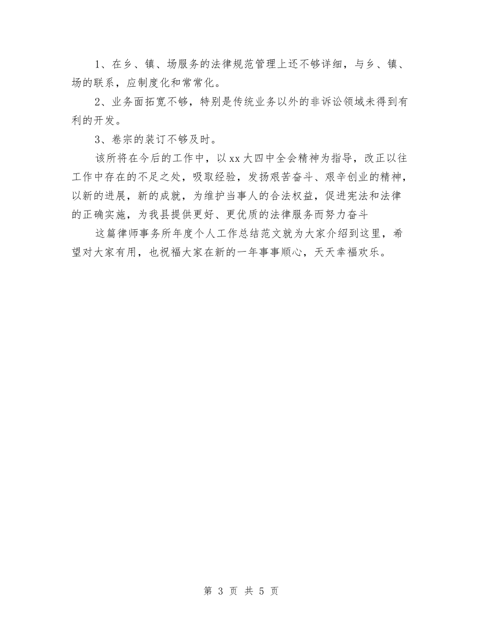 2024-2024律师事务所年度个人工作总结与2024-2024律师事务所年终个人工作总结汇编_第3页