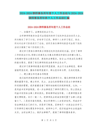2024-2024律师事务所年度个人工作总结与2024-2024律师事务所年终个人工作总结汇编