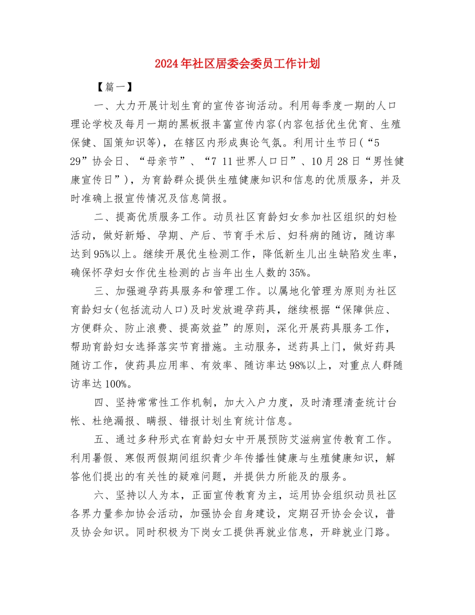 2024年社区就业工作计划与2024年社区居委会委员工作计划汇编_第3页