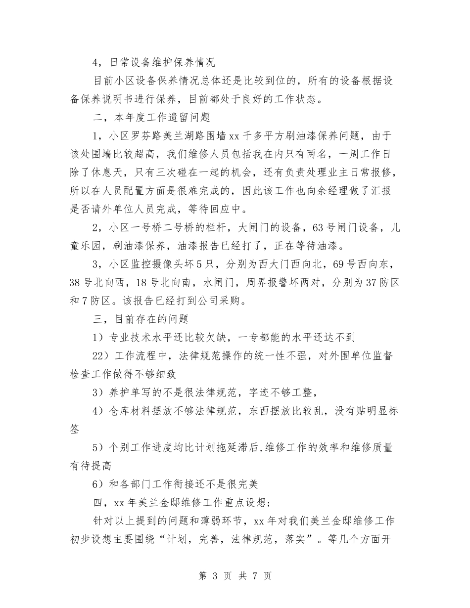 2024物业工程部主管年终工作总结与2024物业年终工作总结汇编_第3页