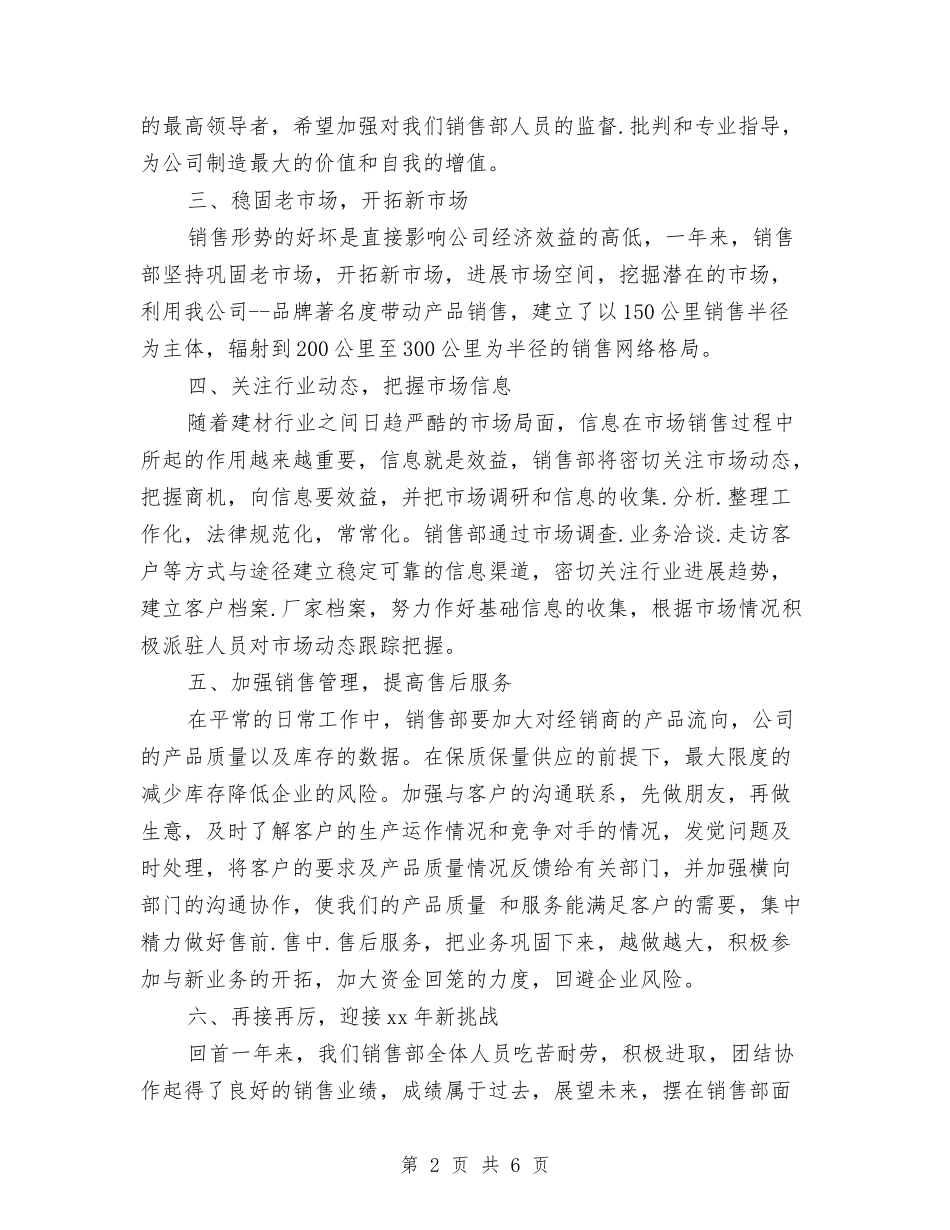 2024年销售部工作总结范文2与2024年销售部年工作总结范文及年工作计划汇编_第2页