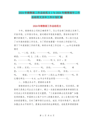 2024年销售部工作总结范文2与2024年销售部年工作总结范文及年工作计划汇编