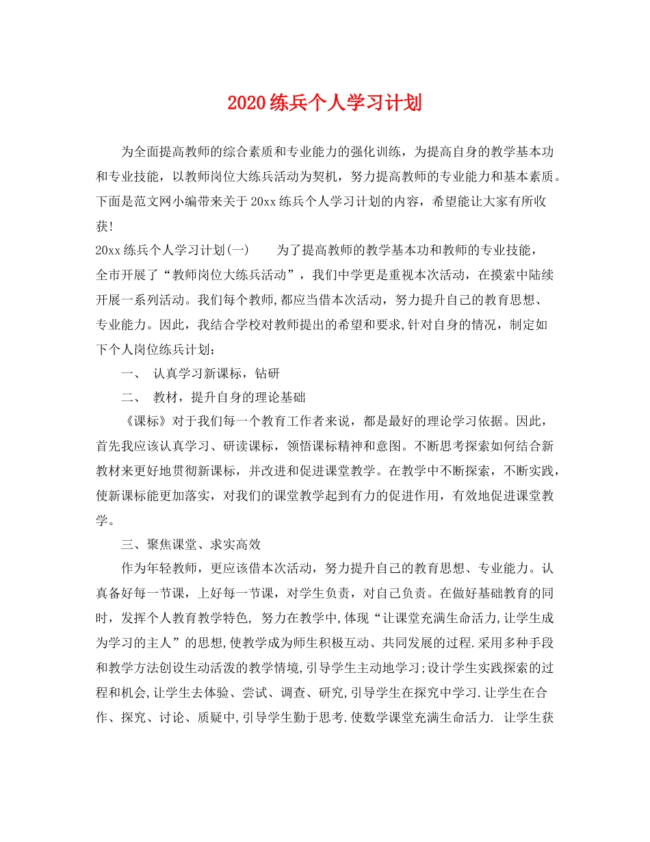 练兵个人学习计划 _第1页