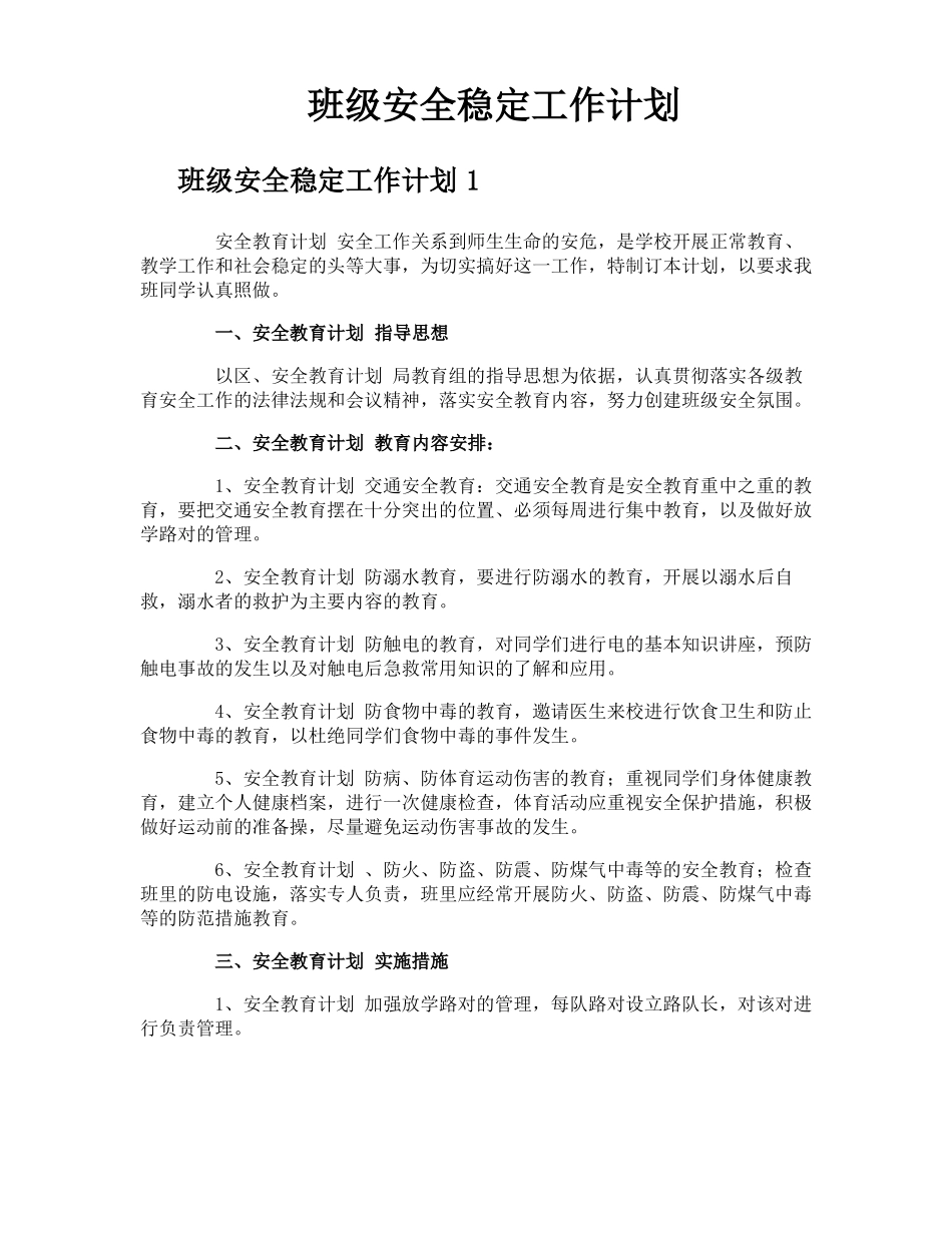班级安全稳定工作计划_第1页