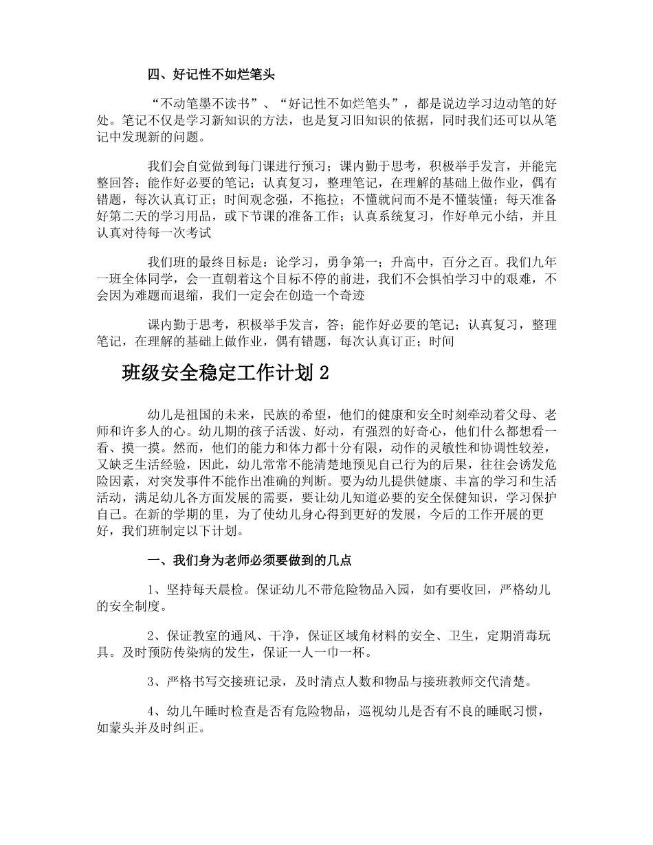 班级安全稳定工作计划_第3页