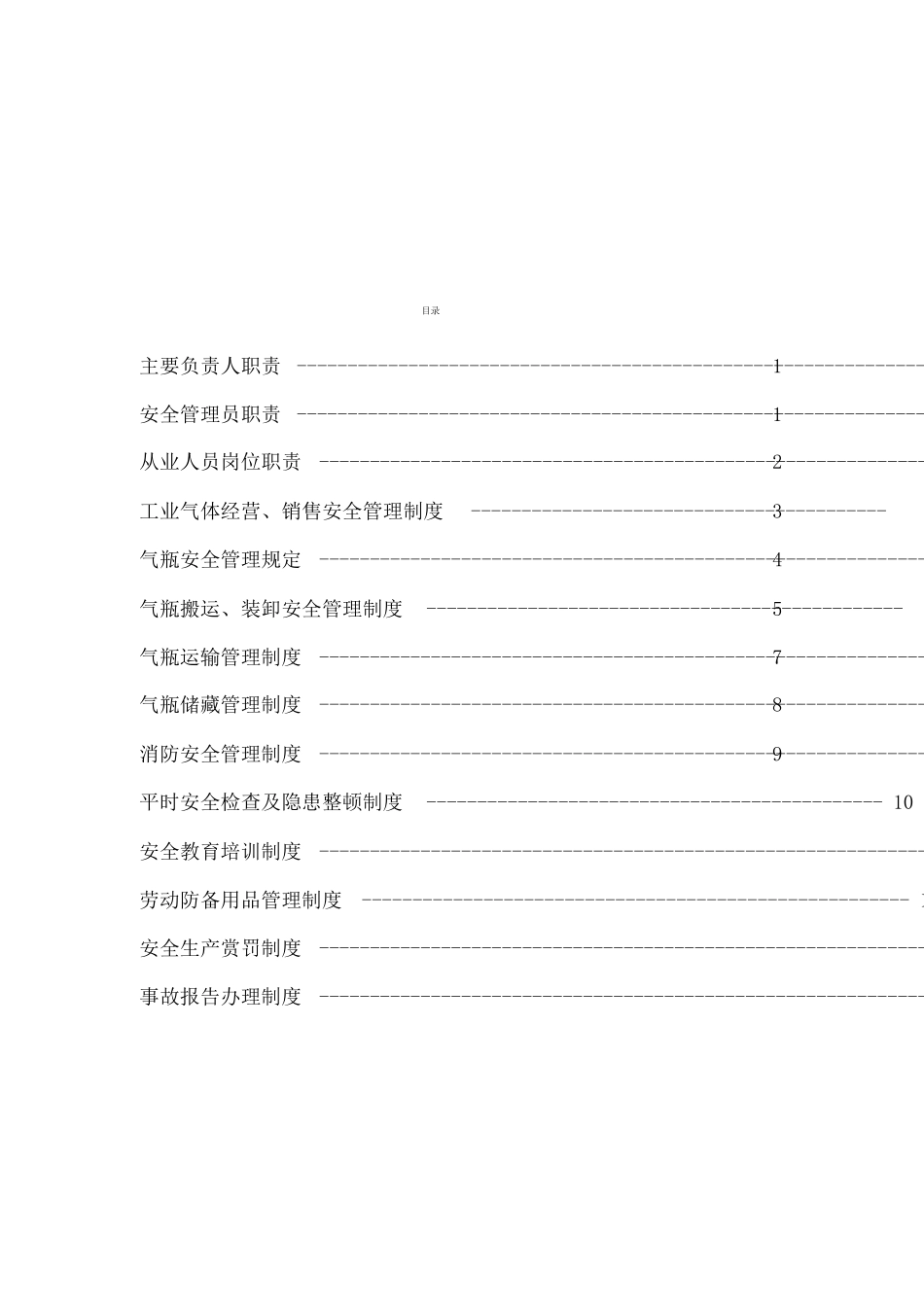 工业气体公司安全管理制度_第2页