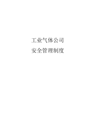 工业气体公司安全管理制度