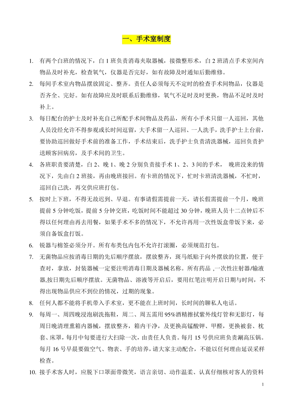 手术室工作护理制度_第1页