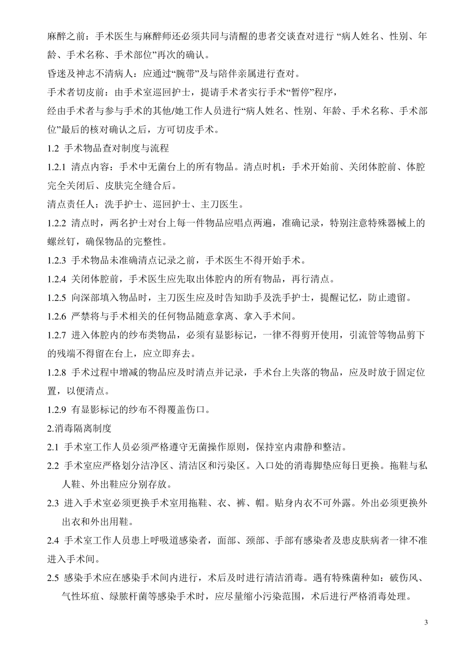 手术室工作护理制度_第3页
