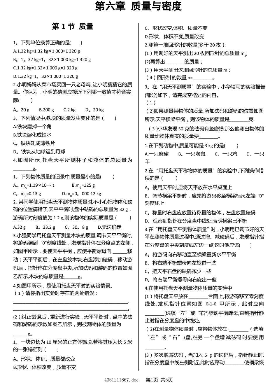 八年级物理-质量与密度练习题_第1页