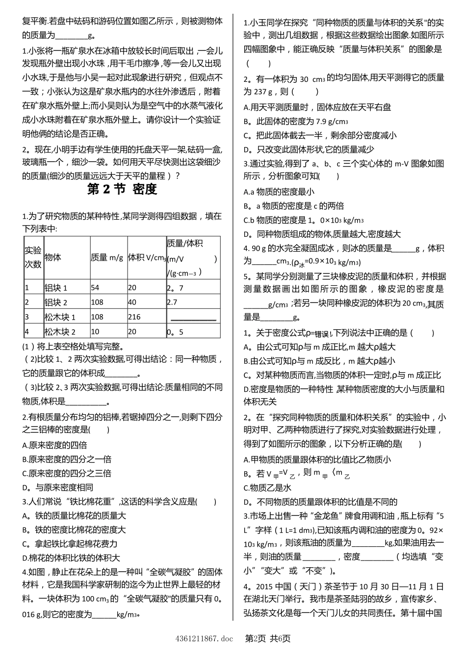 八年级物理-质量与密度练习题_第2页