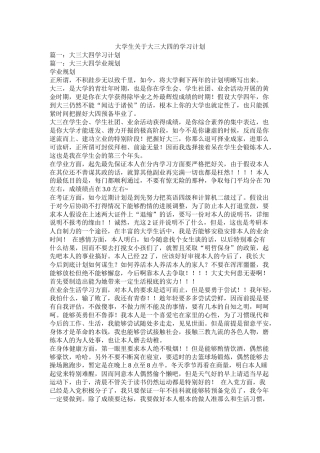 大学生关于大三大四的学习计划