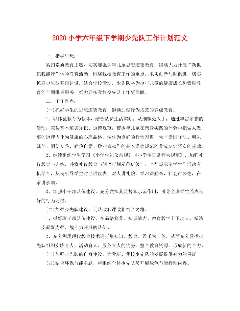 小学六年级下学期少先队工作计划范文 _第1页