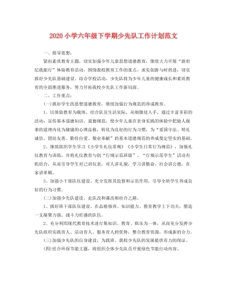 小学六年级下学期少先队工作计划范文 