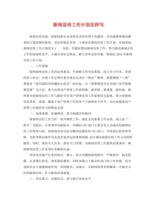 新闻宣传工作计划怎样写 