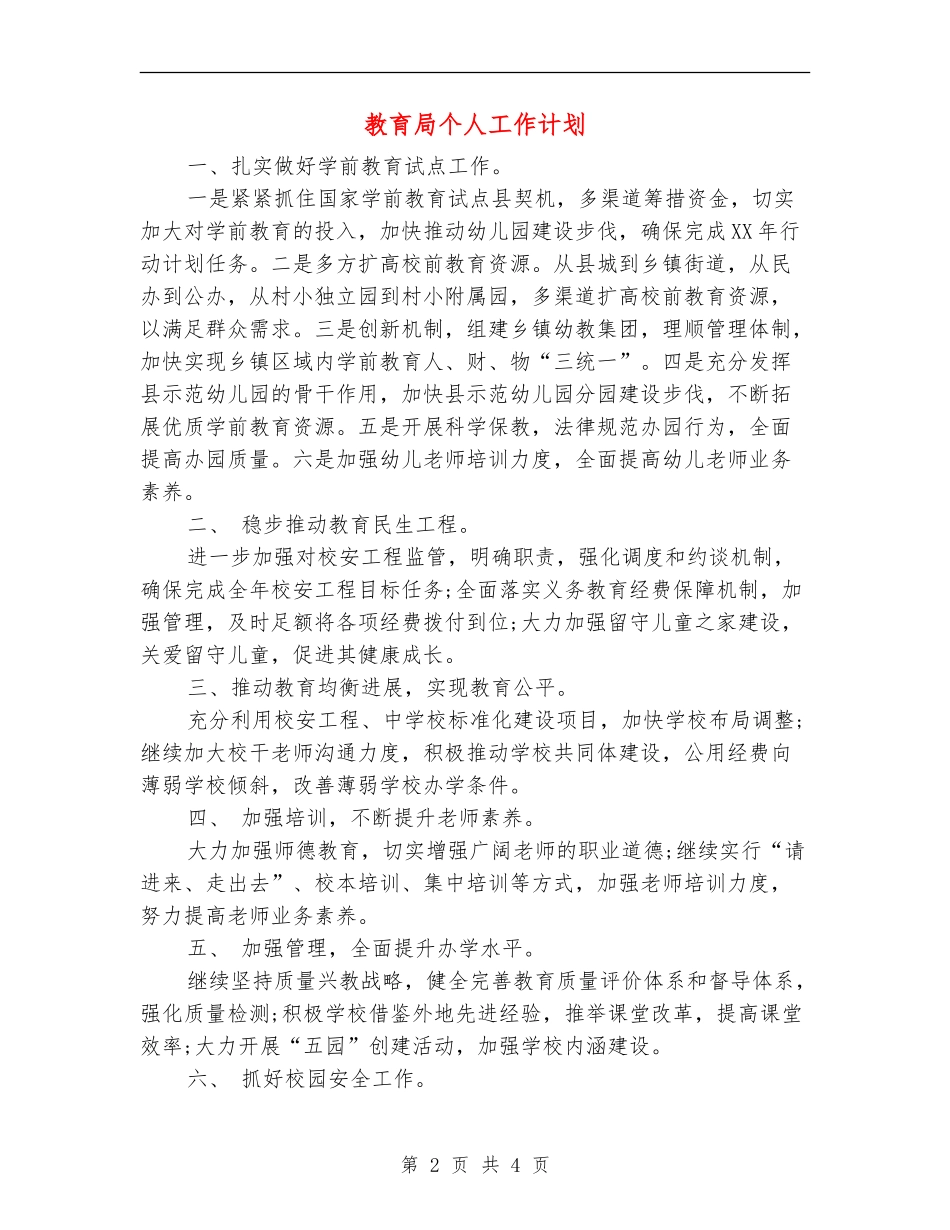 教育局个人工作计划_第2页