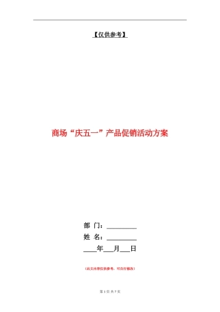 商场“庆五一”产品促销活动方案