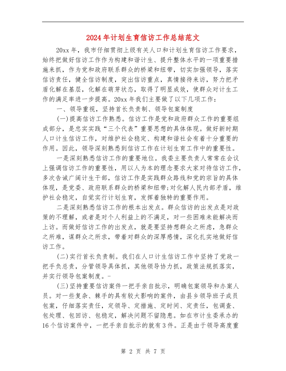 2024年计划生育信访工作总结范文_第2页