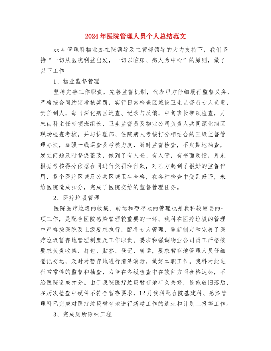 2024年医院积极分子培训总结与2024年医院管理人员个人总结范文汇编_第3页