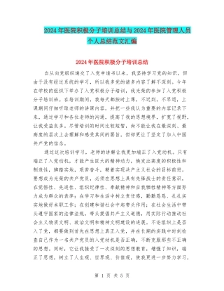2024年医院积极分子培训总结与2024年医院管理人员个人总结范文汇编