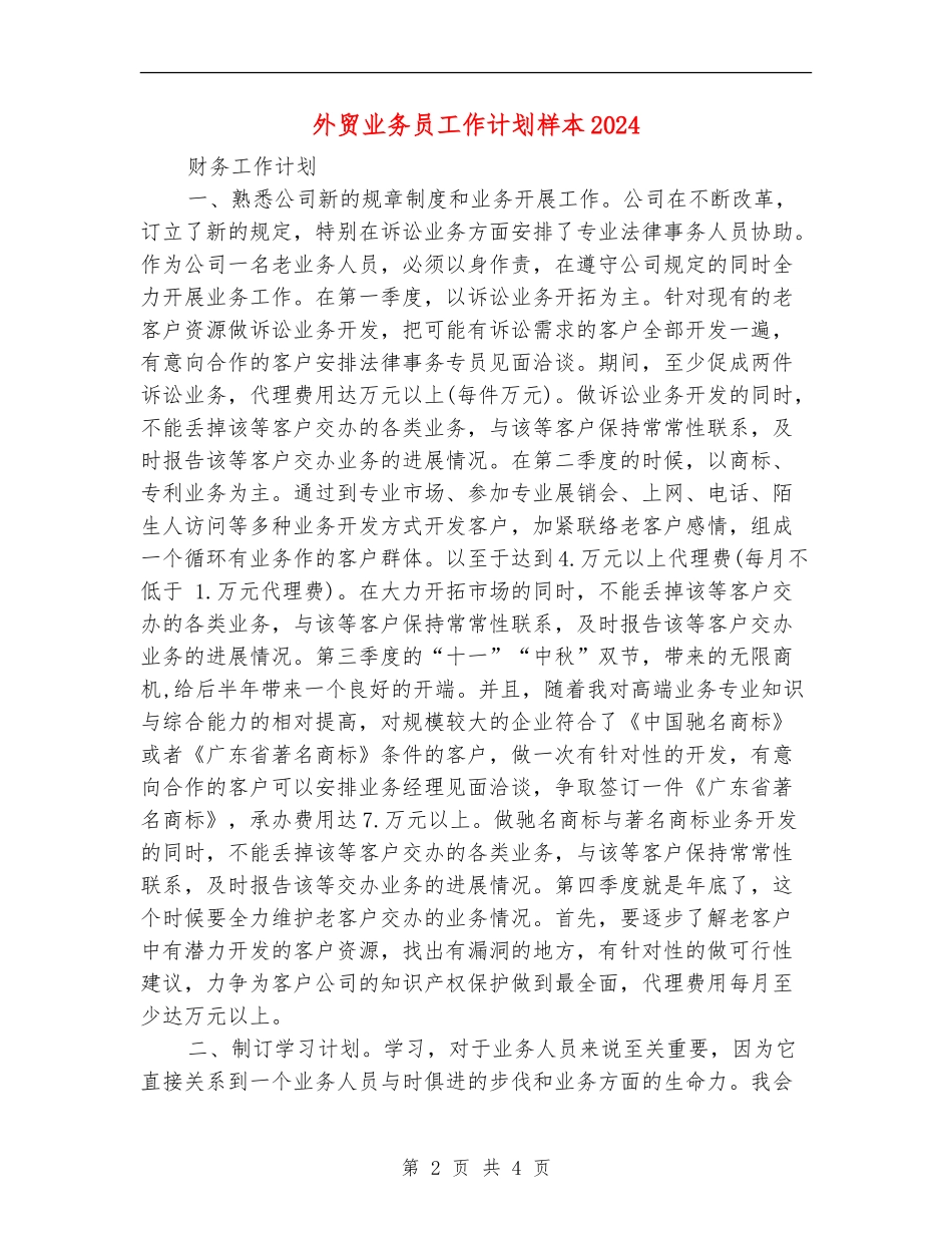 外贸业务员工作计划样本2024_第2页