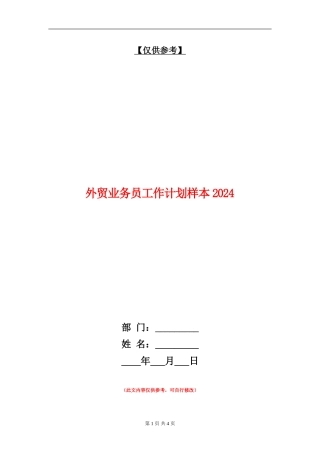 外贸业务员工作计划样本2024