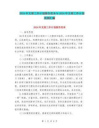2024年支部工作计划报告范本与2024年支部工作计划范例汇编