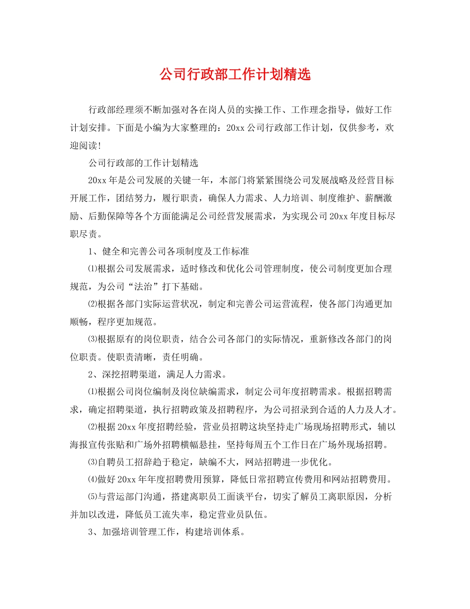 公司行政部工作计划精选 _第1页