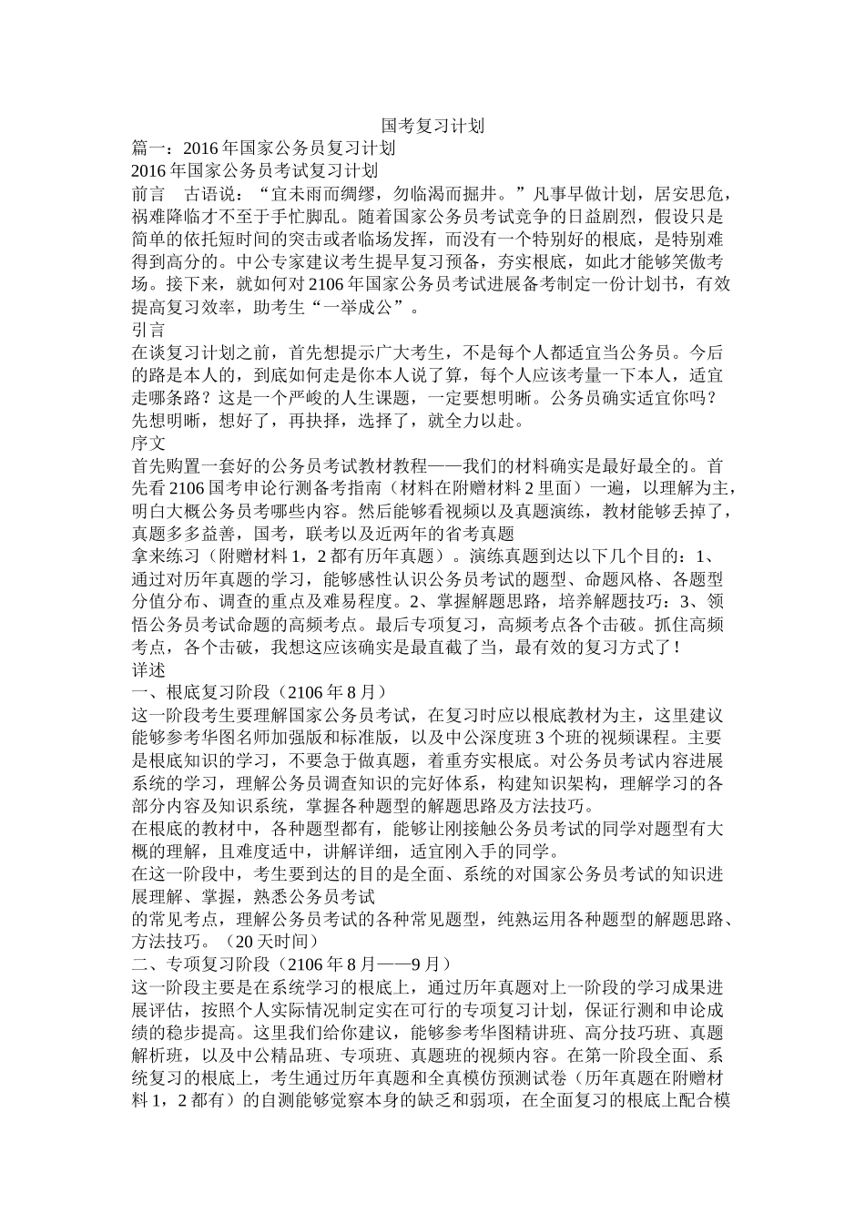 国考复习计划_第1页