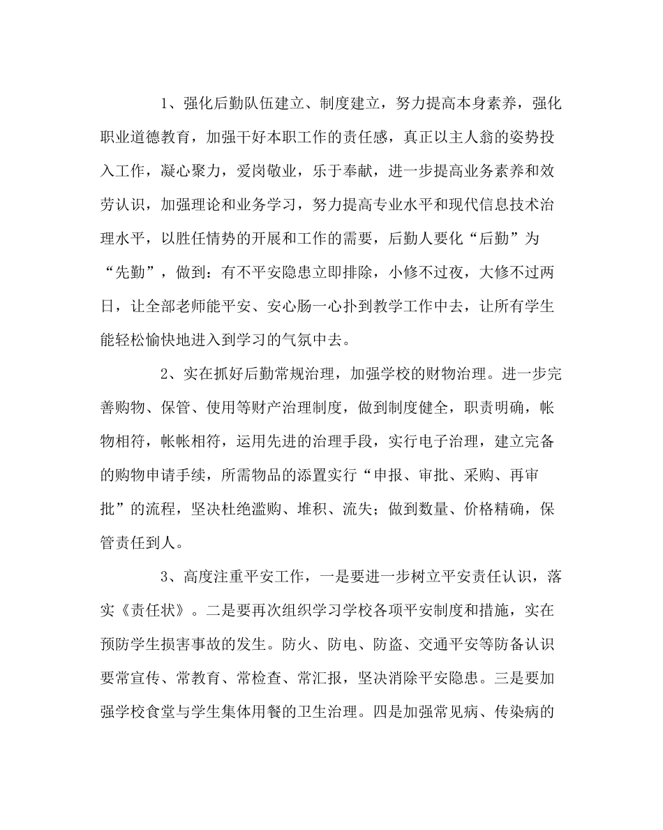 学校后勤范文总务处工作计划（第一学期）_第2页